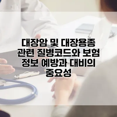 대장암 및 대장용종 관련 질병코드와 보험 정보 예방과 대비의 중요성