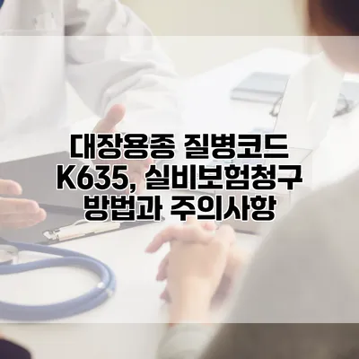대장용종 질병코드 K635, 실비보험청구 방법과 주의사항