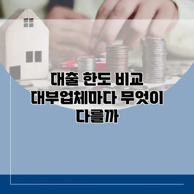 대출 한도 비교 대부업체마다 무엇이 다를까?