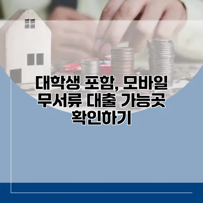 대학생 포함, 모바일 무서류 대출 가능곳 확인하기