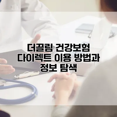 더끌림 건강보험 다이렉트 이용 방법과 정보 탐색