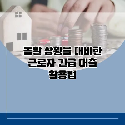 돌발 상황을 대비한 근로자 긴급 대출 활용법