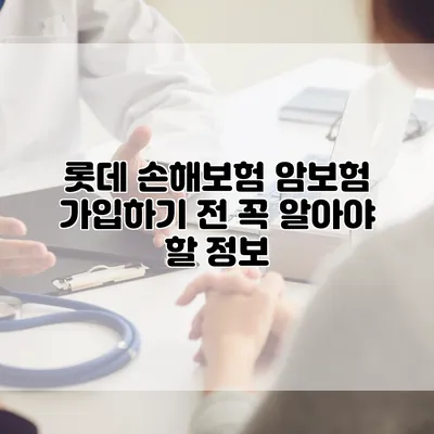 롯데 손해보험 암보험 가입하기 전 꼭 알아야 할 정보