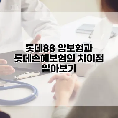 롯데88 암보험과 롯데손해보험의 차이점 알아보기