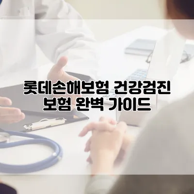 롯데손해보험 건강검진 보험 완벽 가이드