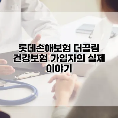 롯데손해보험 더끌림 건강보험 가입자의 실제 이야기