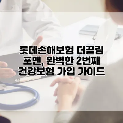 롯데손해보험 더끌림 포맨, 완벽한 2번째 건강보험 가입 가이드