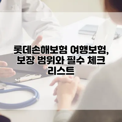 롯데손해보험 여행보험, 보장 범위와 필수 체크 리스트