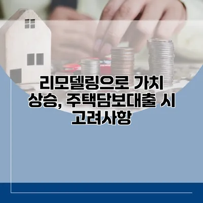 리모델링으로 가치 상승, 주택담보대출 시 고려사항