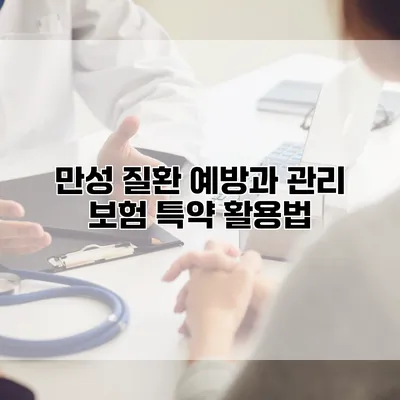 만성 질환 예방과 관리 보험 특약 활용법