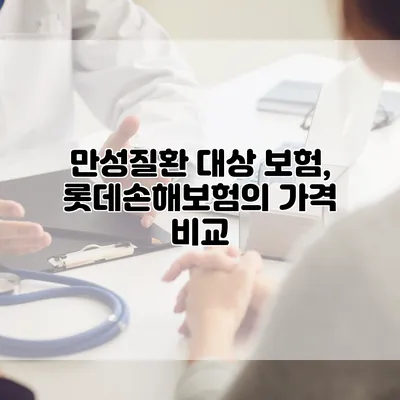 만성질환 대상 보험, 롯데손해보험의 가격 비교