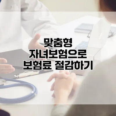 맞춤형 자녀보험으로 보험료 절감하기