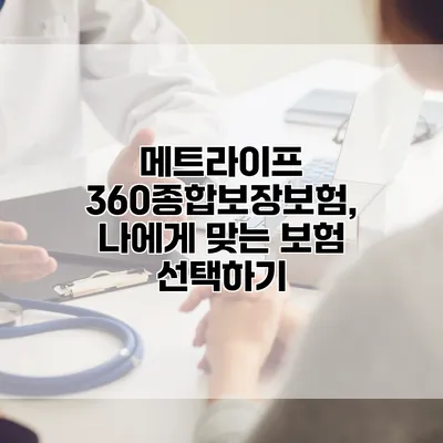메트라이프 360종합보장보험, 나에게 맞는 보험 선택하기