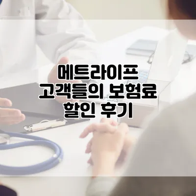 메트라이프 고객들의 보험료 할인 후기