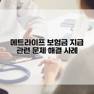 메트라이프 보험금 지급 관련 문제 해결 사례