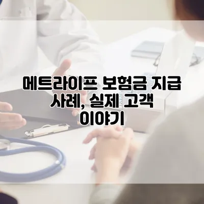 메트라이프 보험금 지급 사례, 실제 고객 이야기