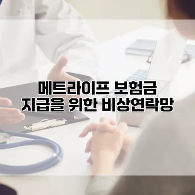 메트라이프 보험금 지급을 위한 비상연락망