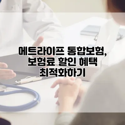 메트라이프 통합보험, 보험료 할인 혜택 최적화하기