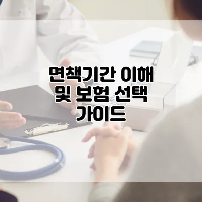 면책기간 이해 및 보험 선택 가이드