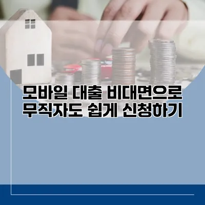 모바일 대출 비대면으로 무직자도 쉽게 신청하기