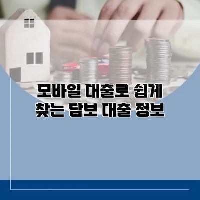 모바일 대출로 쉽게 찾는 담보 대출 정보