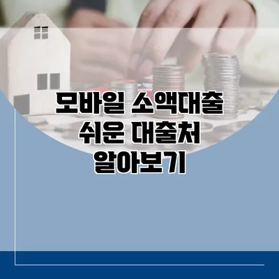 모바일 소액대출 쉬운 대출처 알아보기