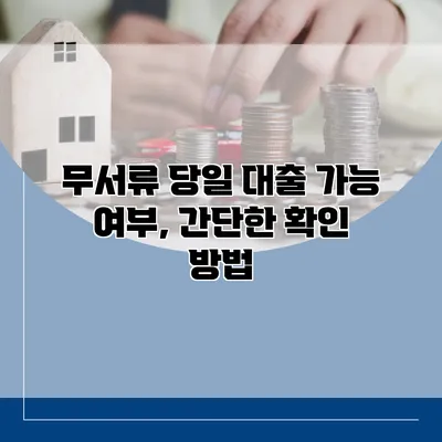 무서류 당일 대출 가능 여부, 간단한 확인 방법