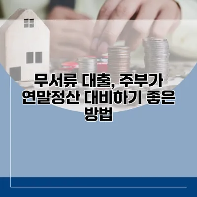 무서류 대출, 주부가 연말정산 대비하기 좋은 방법