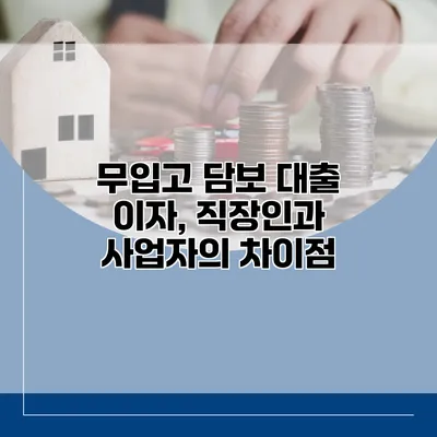 무입고 담보 대출 이자, 직장인과 사업자의 차이점