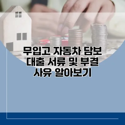 무입고 자동차 담보 대출 서류 및 부결 사유 알아보기