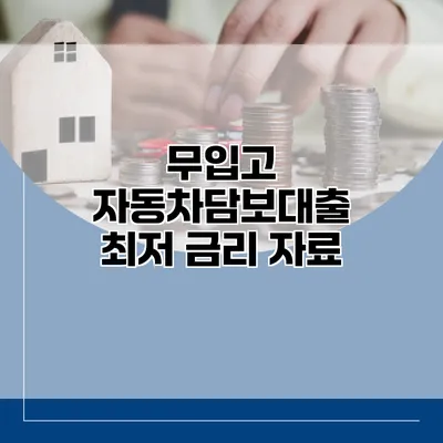 무입고 자동차담보대출 최저 금리 자료