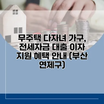 무주택 다자녀 가구, 전세자금 대출 이자 지원 혜택 안내 (부산 연제구)