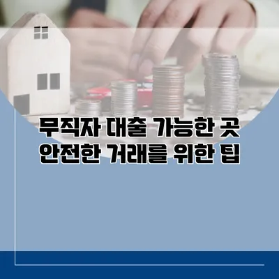 무직자 대출 가능한 곳 안전한 거래를 위한 팁