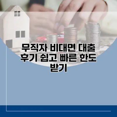 무직자 비대면 대출 후기 쉽고 빠른 한도 받기