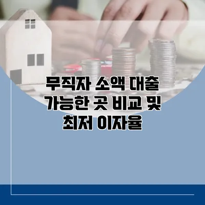 무직자 소액 대출 가능한 곳 비교 및 최저 이자율