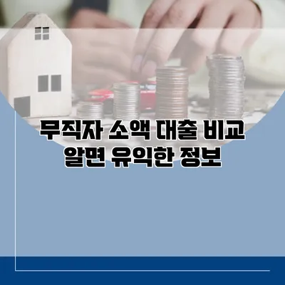 무직자 소액 대출 비교 알면 유익한 정보