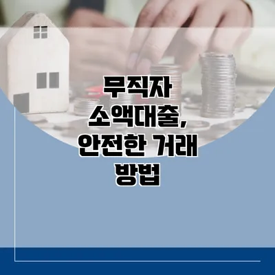 무직자 소액대출, 안전한 거래 방법