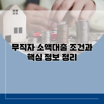 무직자 소액대출 조건과 핵심 정보 정리