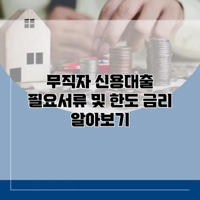 무직자 신용대출 필요서류 및 한도 금리 알아보기