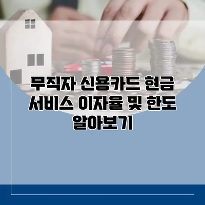 무직자 신용카드 현금 서비스 이자율 및 한도 알아보기