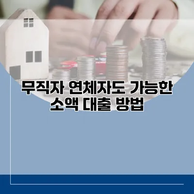 무직자 연체자도 가능한 소액 대출 방법