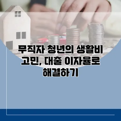 무직자 청년의 생활비 고민, 대출 이자율로 해결하기