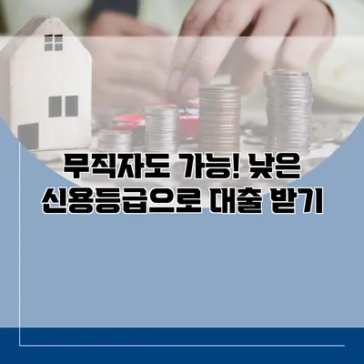 무직자도 가능! 낮은 신용등급으로 대출 받기