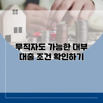 무직자도 가능한 대부 대출 조건 확인하기