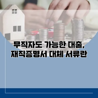 무직자도 가능한 대출, 재직증명서 대체 서류란?