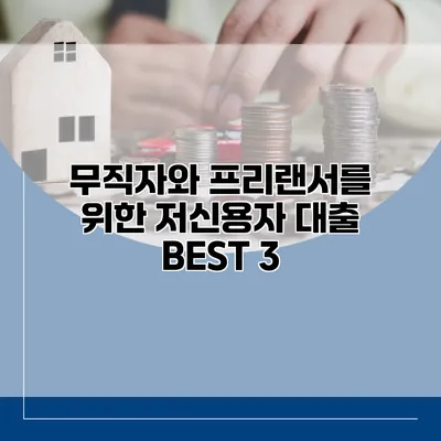 무직자와 프리랜서를 위한 저신용자 대출 BEST 3