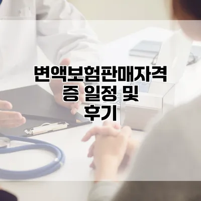 변액보험판매자격증 일정 및 후기