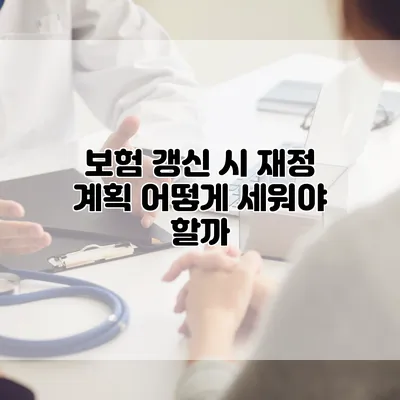 보험 갱신 시 재정 계획 어떻게 세워야 할까?