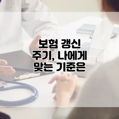 보험 갱신 주기, 나에게 맞는 기준은?