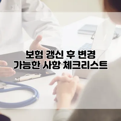 보험 갱신 후 변경 가능한 사항 체크리스트
